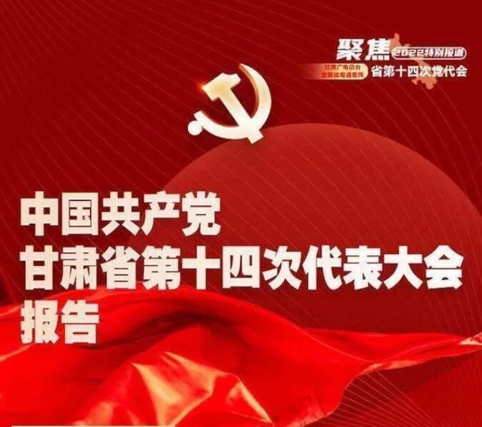 一图读懂   中国共产党甘肃省第十四次代表大会报告