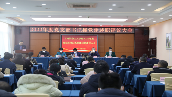 中共甘肃社会主义学院党组召开 2022年度党支部书记抓党建述职评议大会