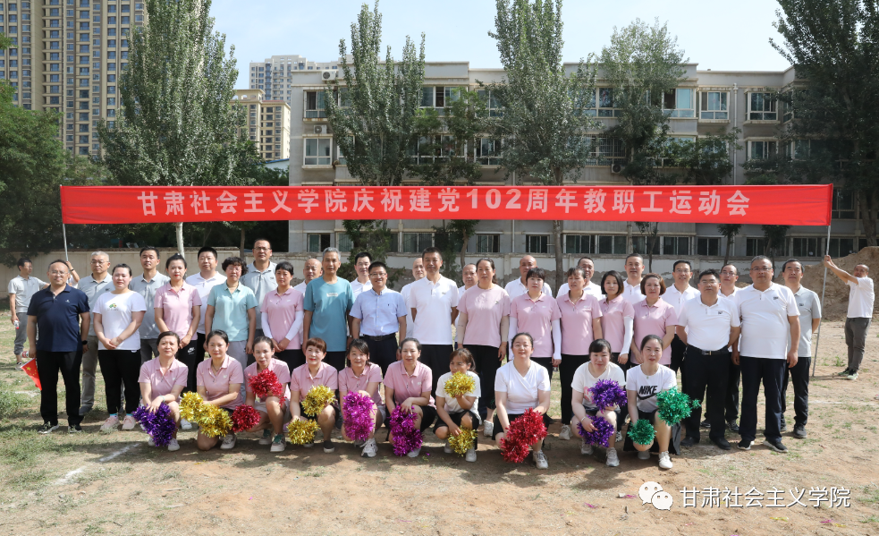 甘肃社会主义学院举办庆祝建党102周年教职工运动会