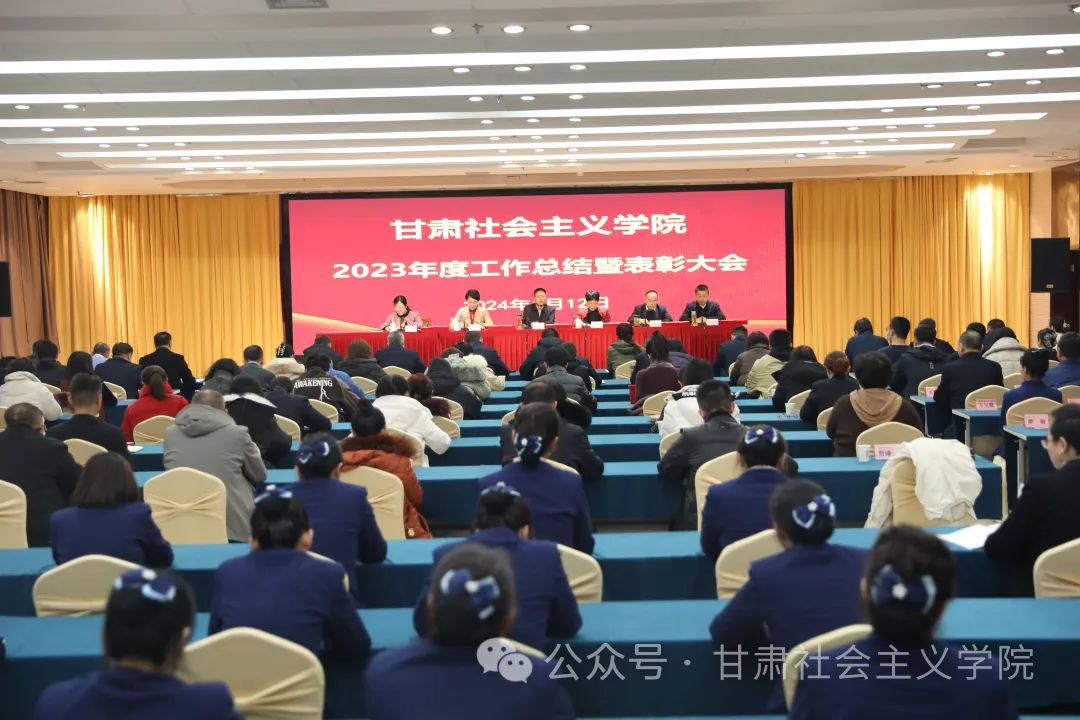 甘肃社会主义学院召开2023年度工作总结暨表彰大会